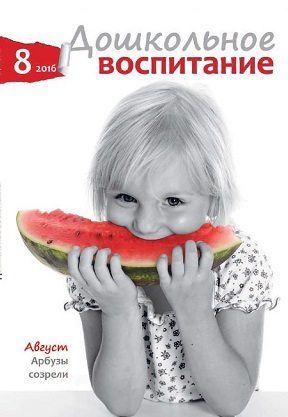 обложка журнала "Дошкольное воспитание" , август 2016