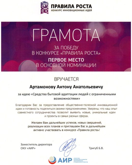 Грамота Антона Артамонова за победу в конкурсе "Правила Роста"